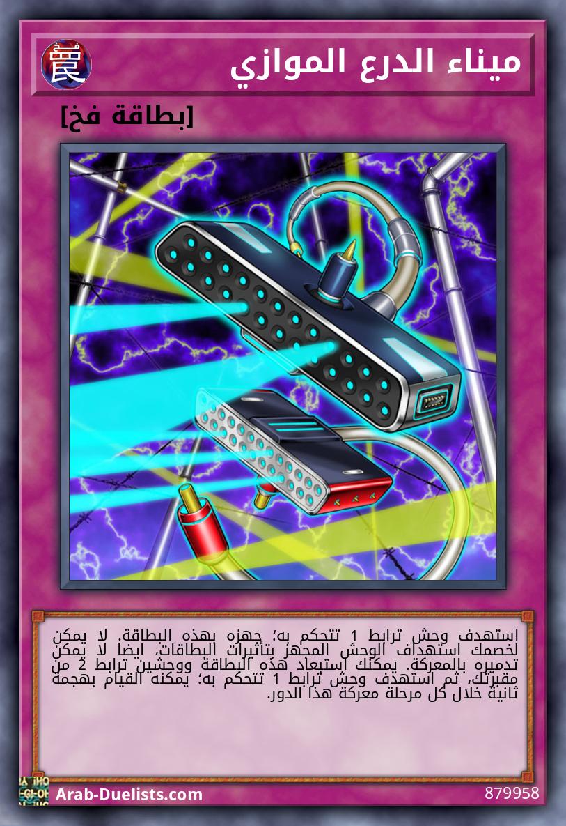 ميناء الدرع الموازي