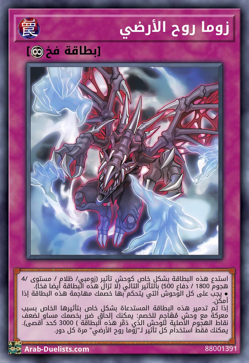 زوما روح الأرضي