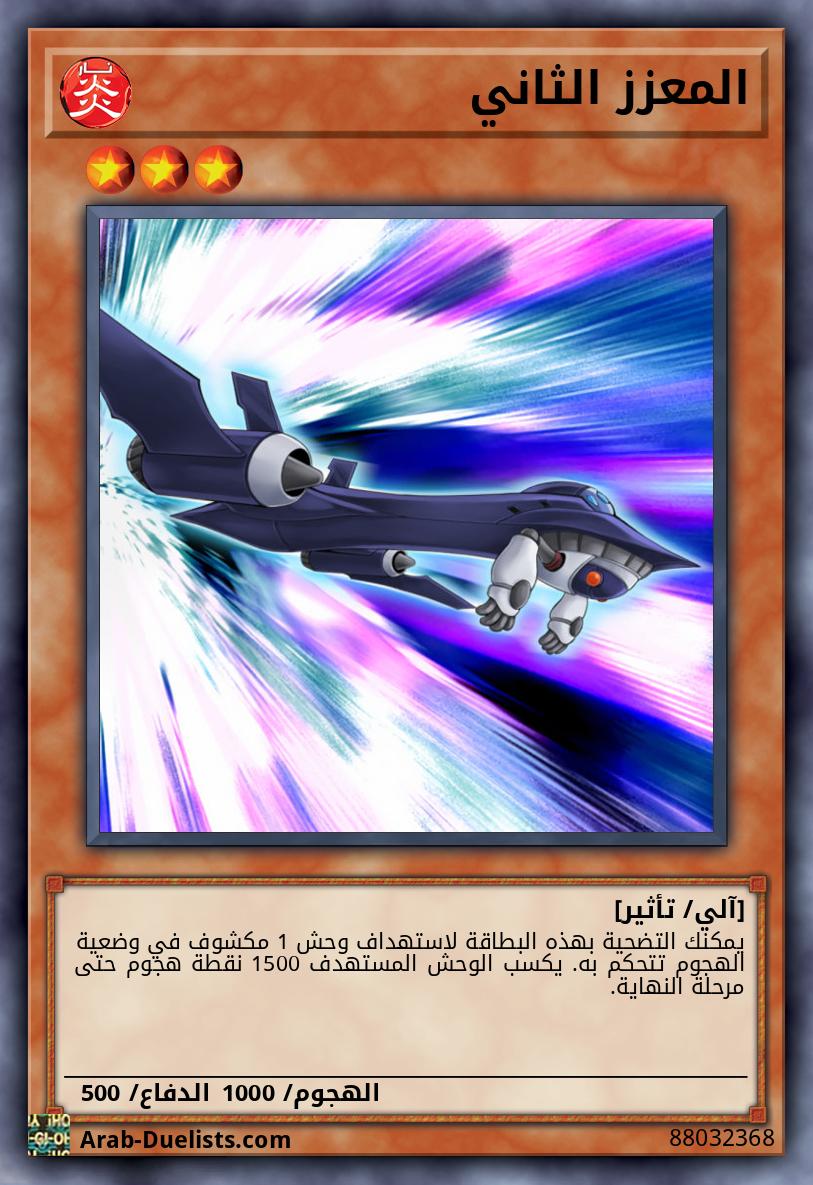 المعزز الثاني 