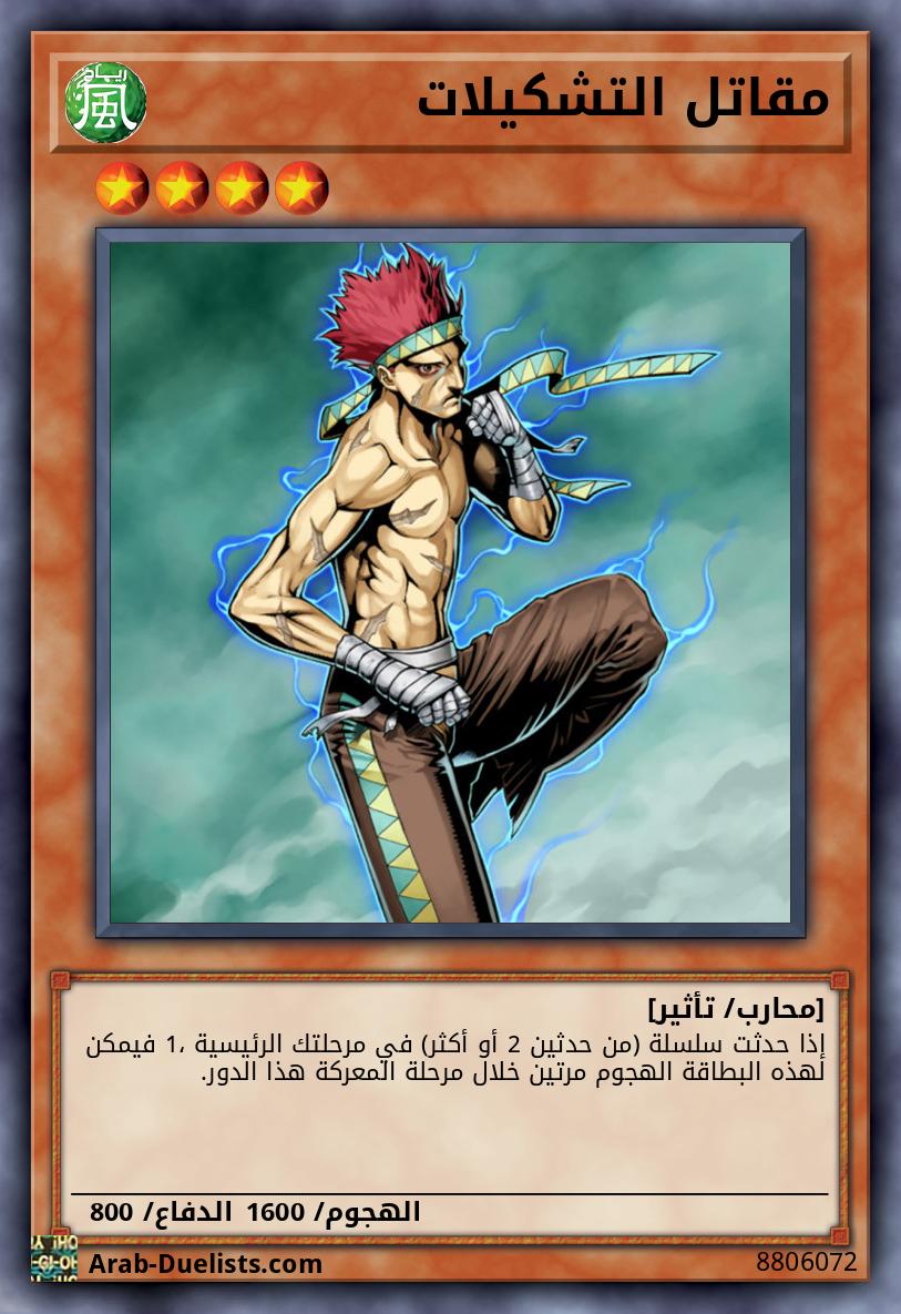 مقاتل التشكيلات