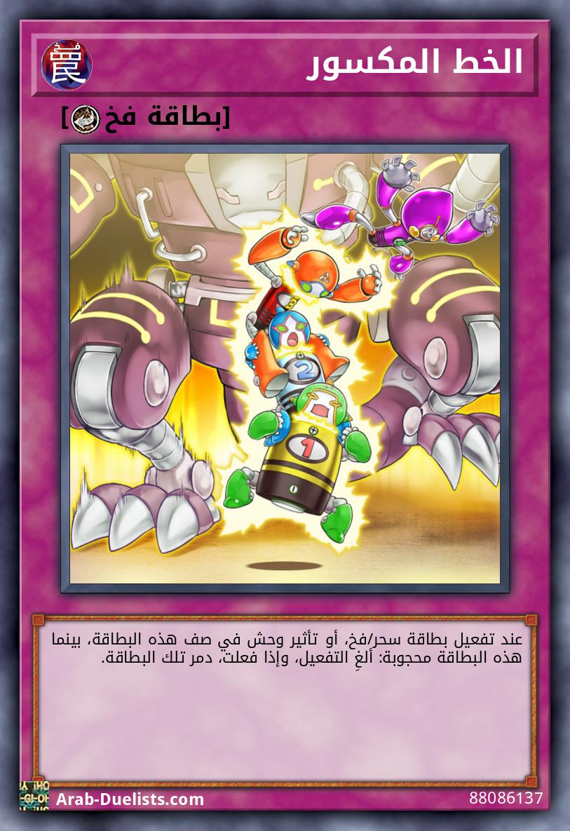 الخط المكسور