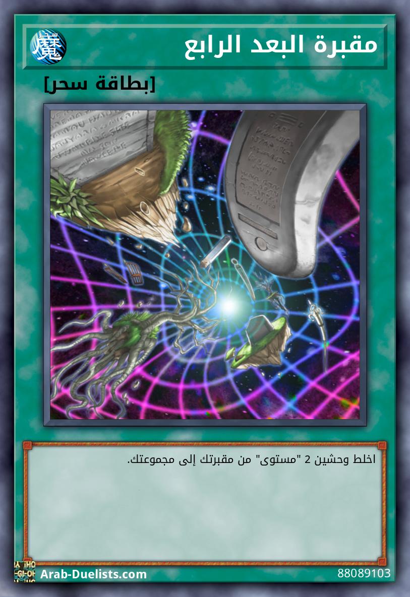 مقبرة البعد الرابع