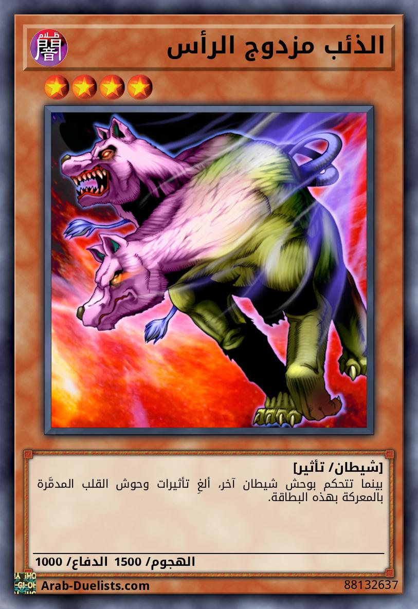 الذئب مزدوج الرأس