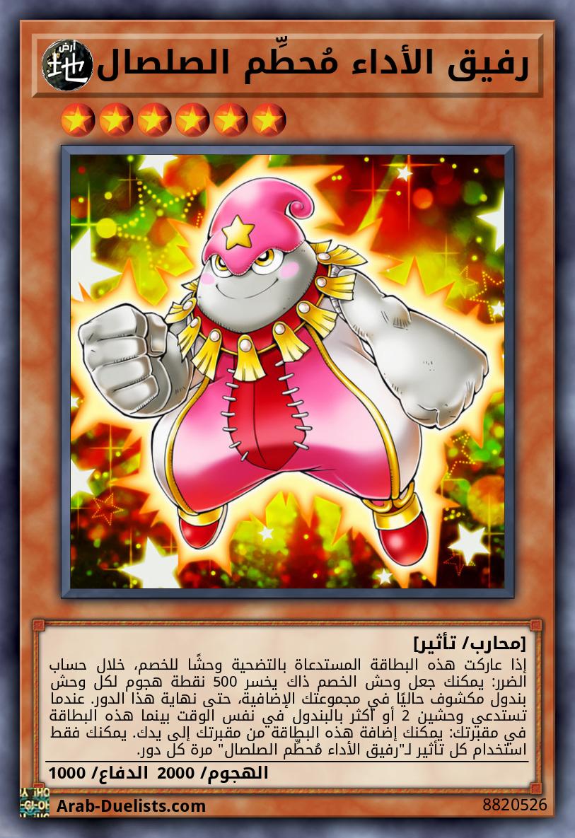 رفيق الأداء مُحطِّم الصلصال