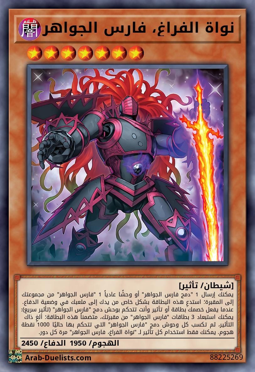 نواة الفراغ، فارس الجواهر