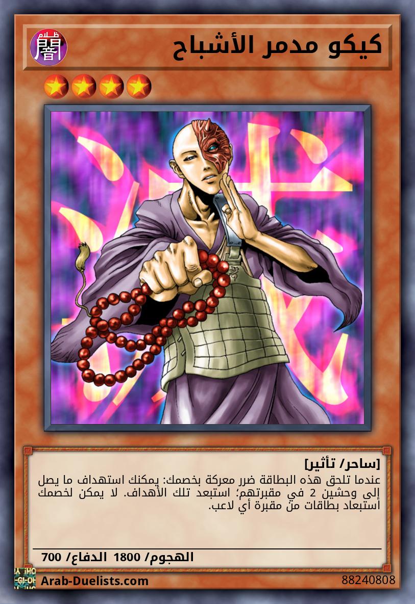 كيكو مدمر الأشباح