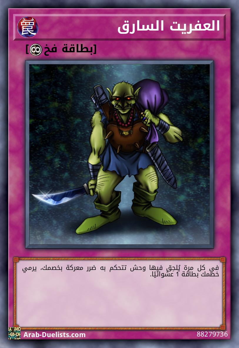 العفريت السارق