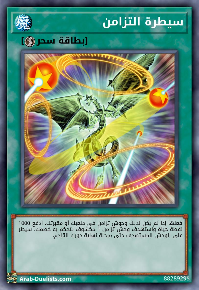 سيطرة التزامن