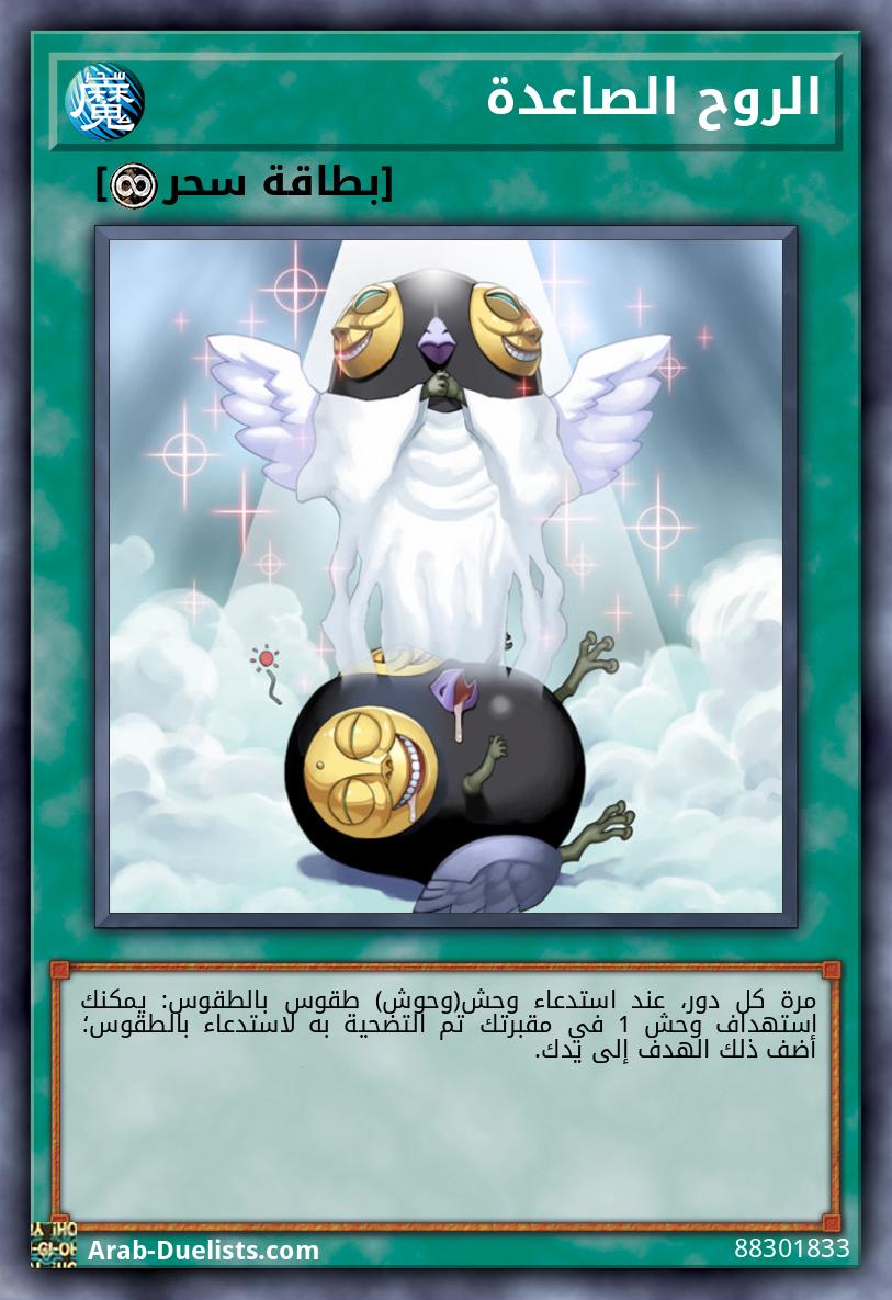 الروح الصاعدة