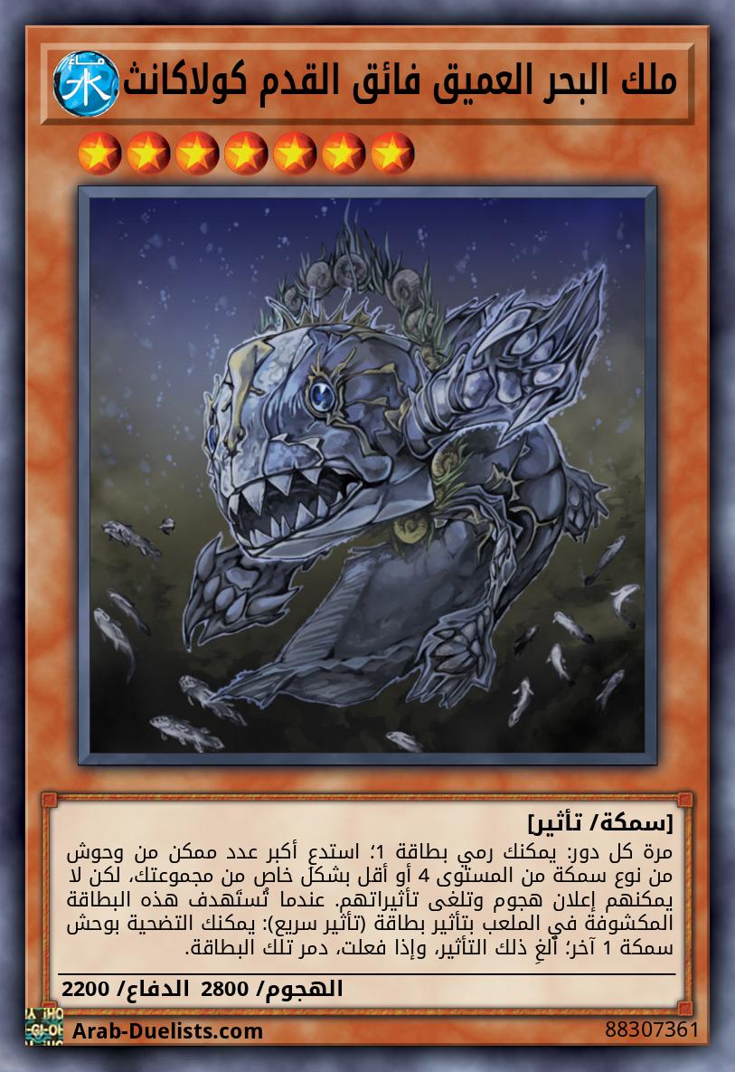 ملك البحر العميق فائق القدم كولاكانث