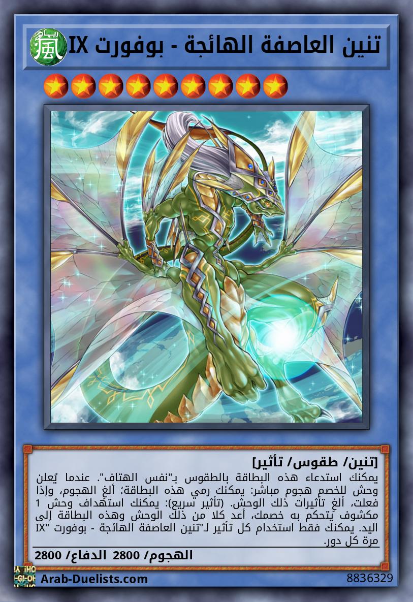 تنين العاصفة الهائجة - بوفورت IX