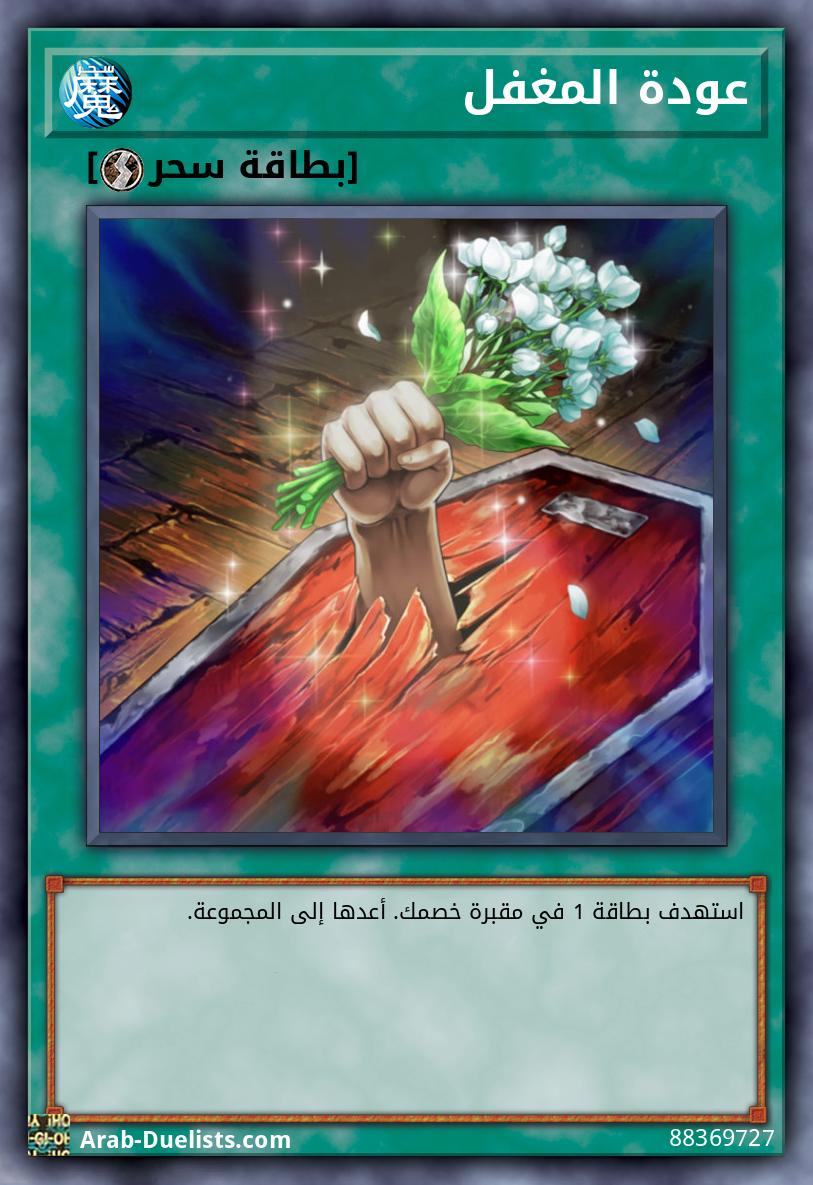 عودة المغفل