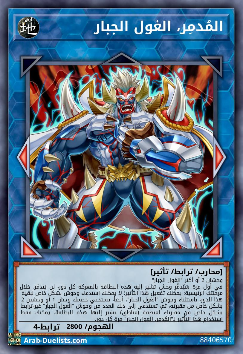 المُدمِر، الغول الجبار