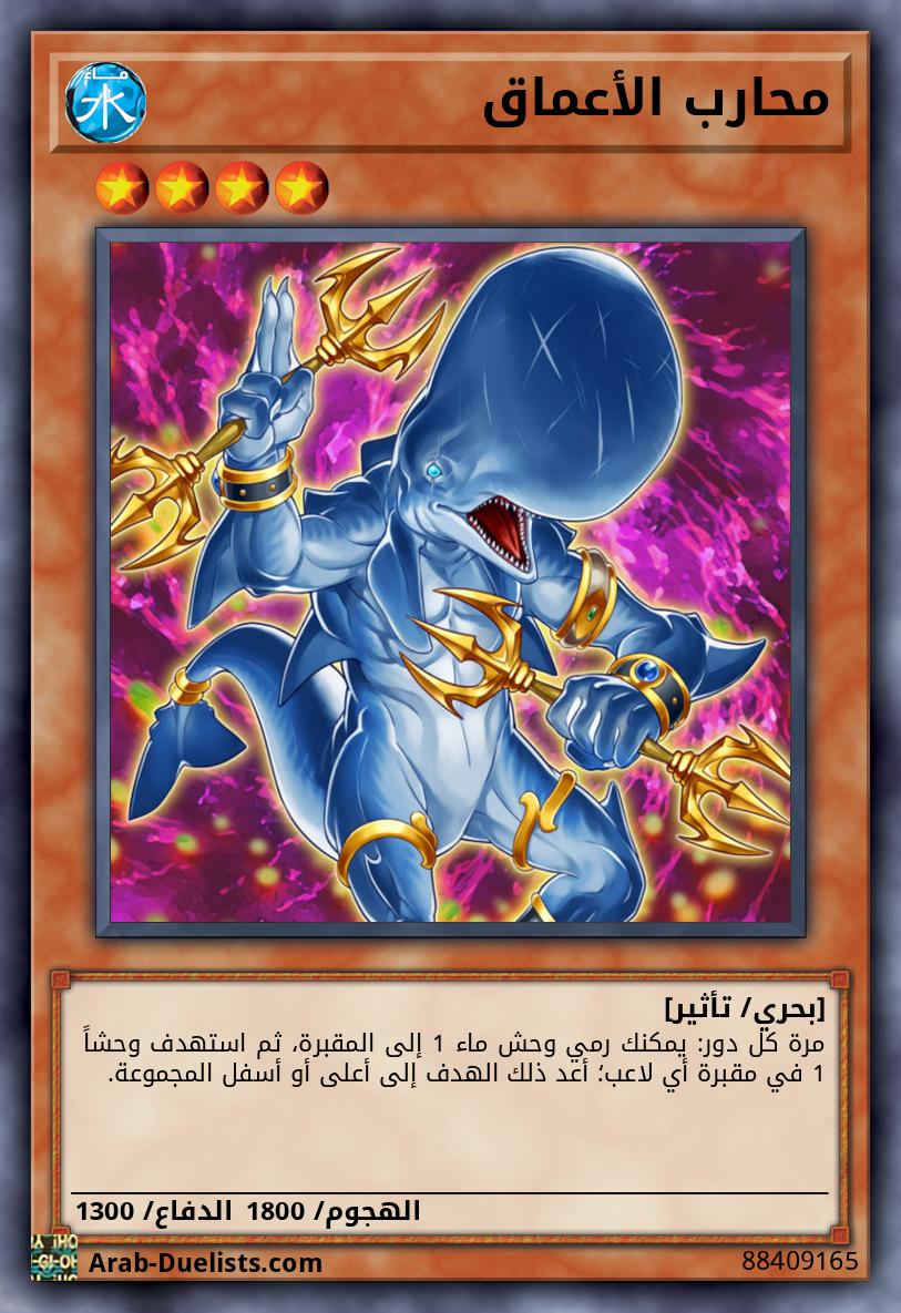 محارب الأعماق