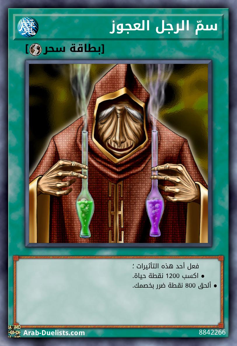 سمّ الرجل العجوز