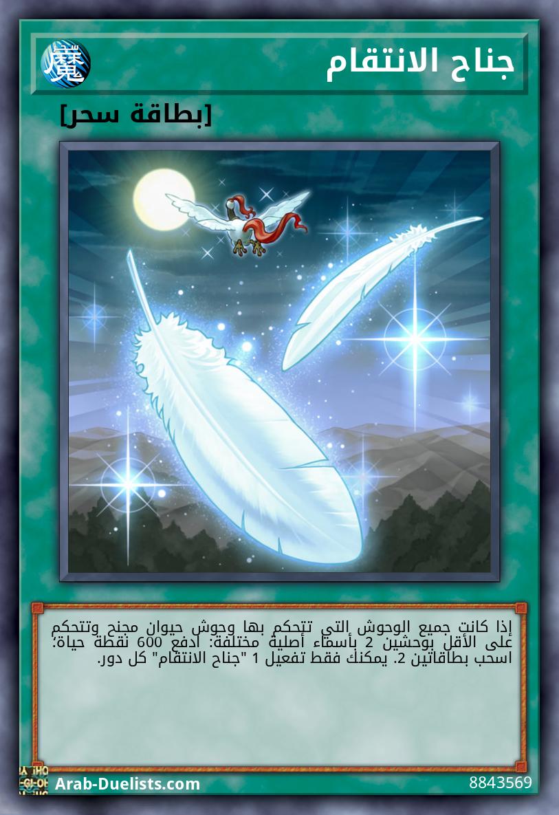 جناح الانتقام