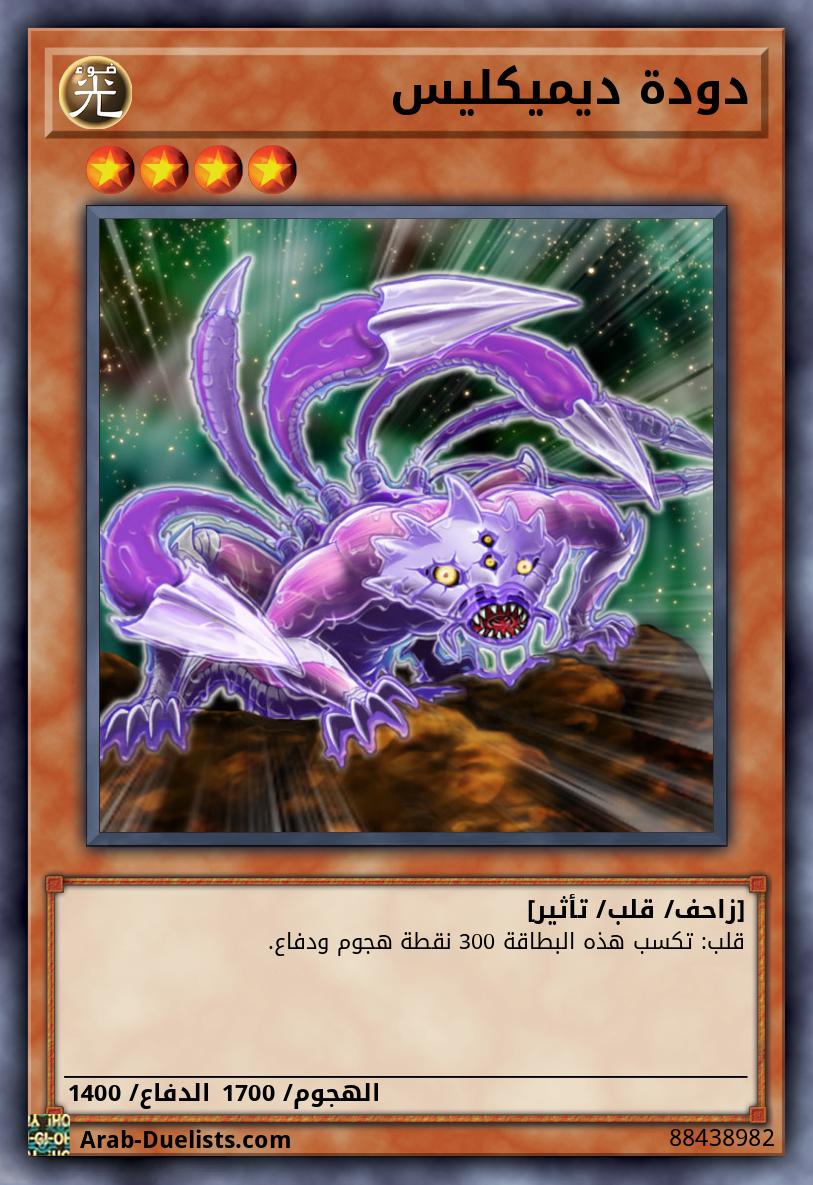 دودة ديميكليس