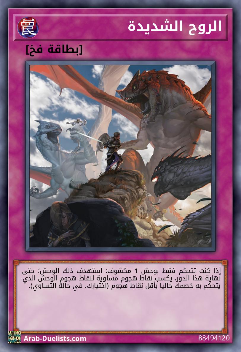 الروح الشديدة