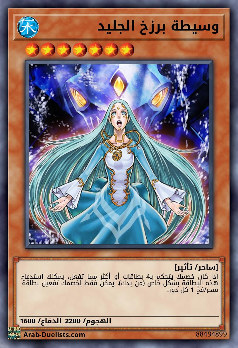 وسيطة برزخ الجليد