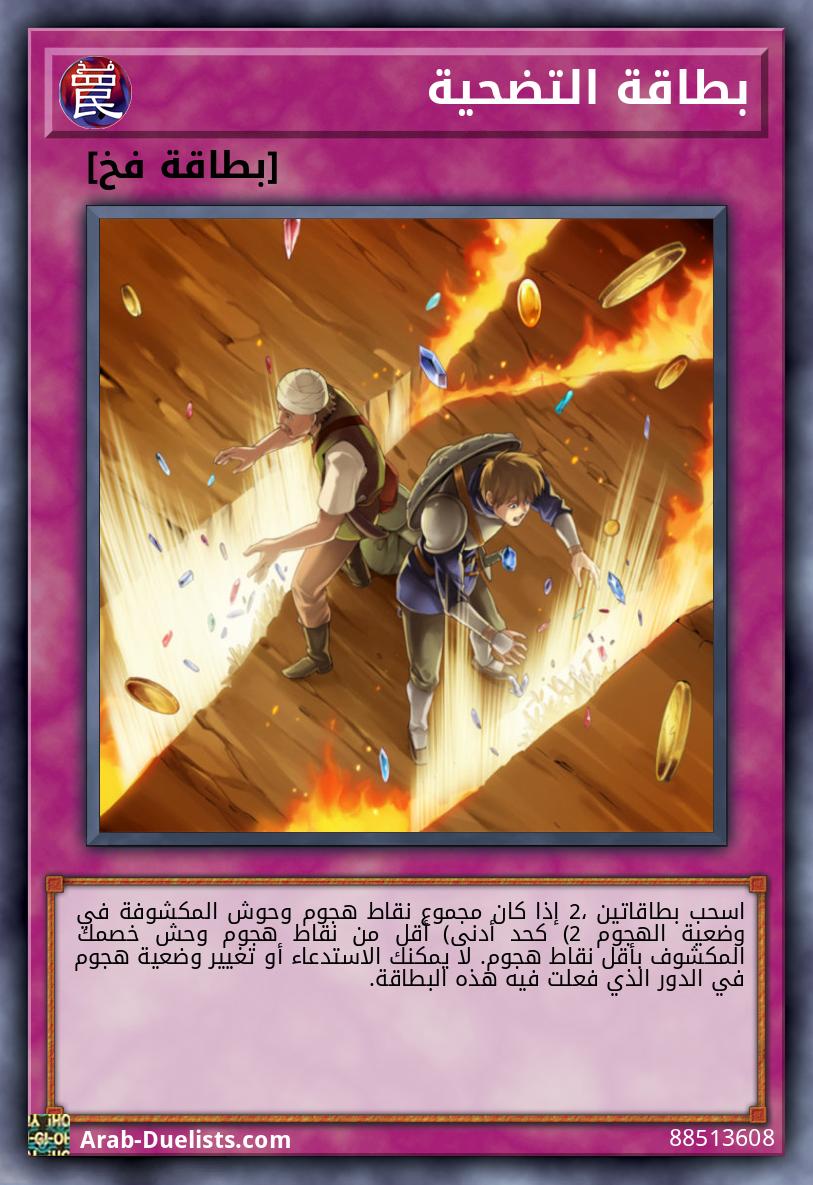 بطاقة التضحية