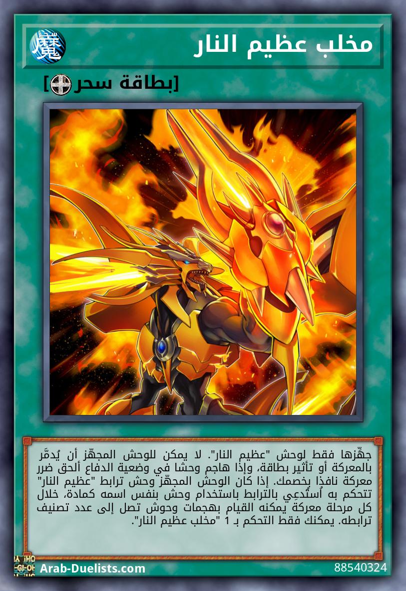 مخلب عظيم النار