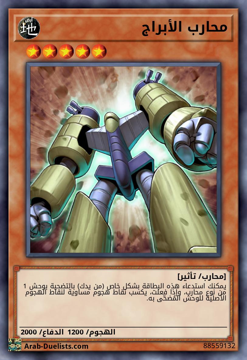 محارب الأبراج