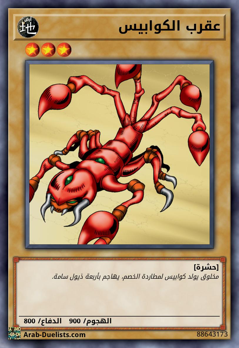 عقرب الكوابيس