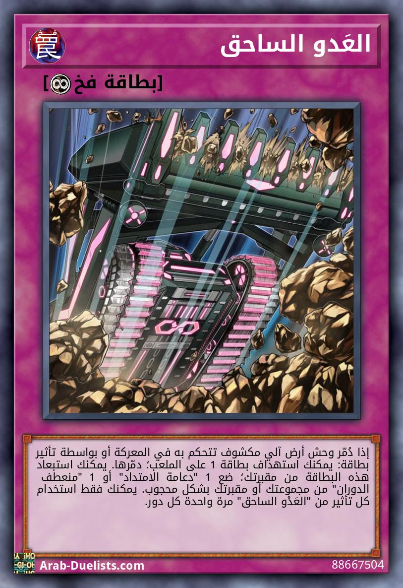 العَدو الساحق 