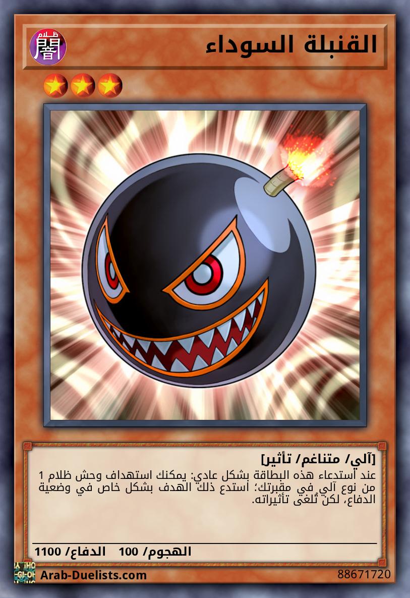 القنبلة السوداء