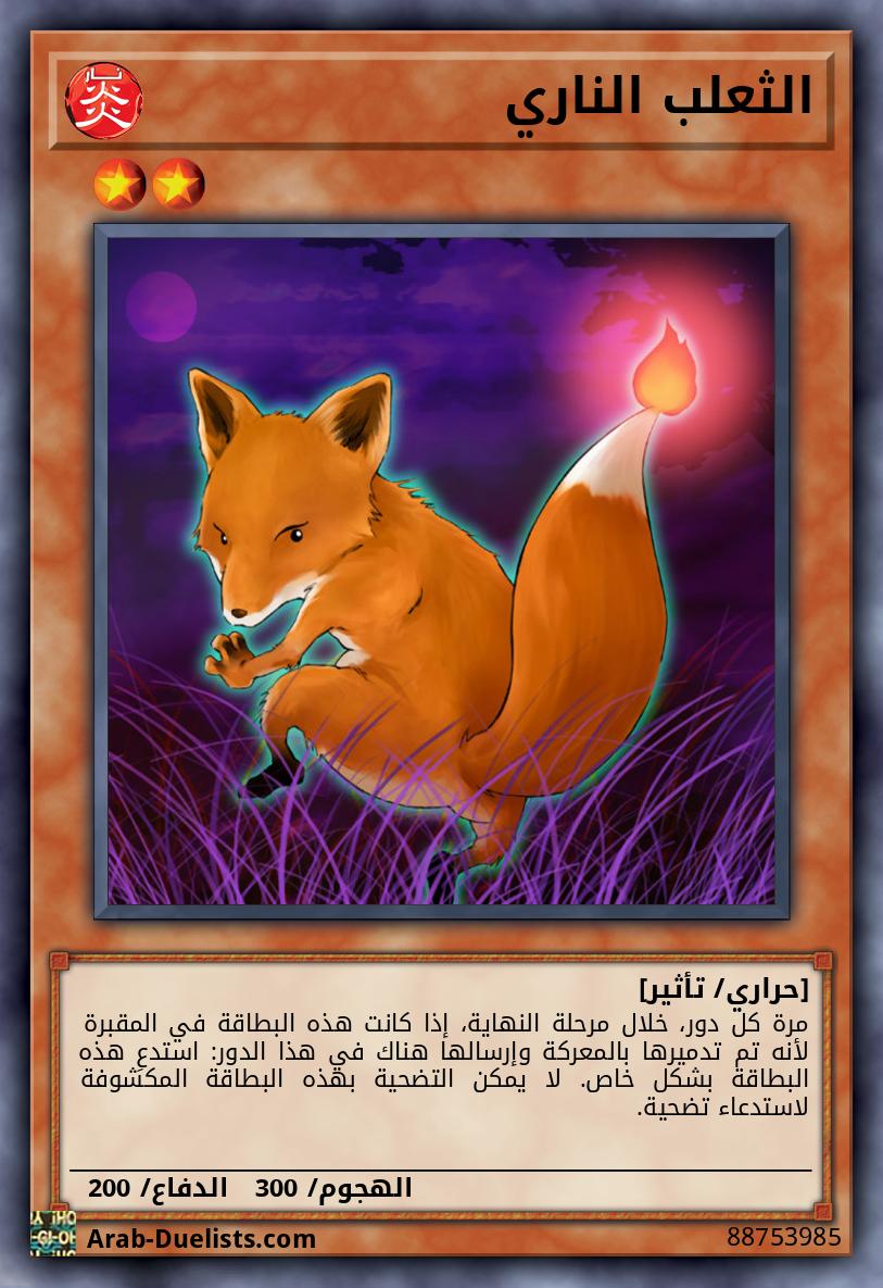 الثعلب الناري