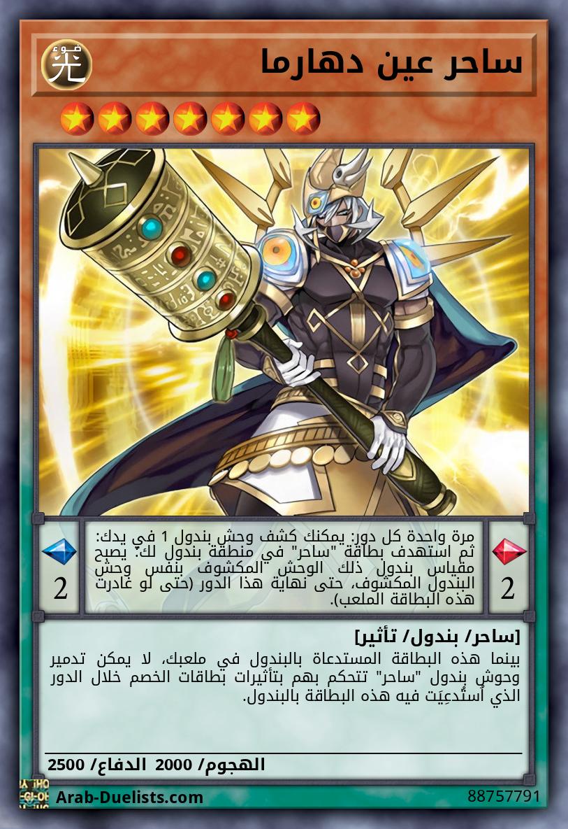 ساحر عين دهارما