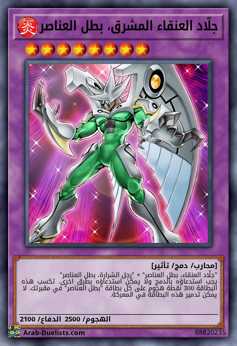 جلّاد العنقاء المشرق، بطل العناصر