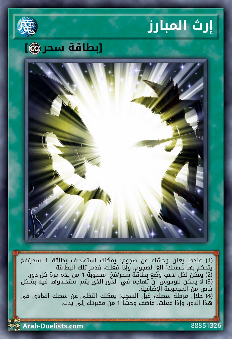 إرث المبارز
