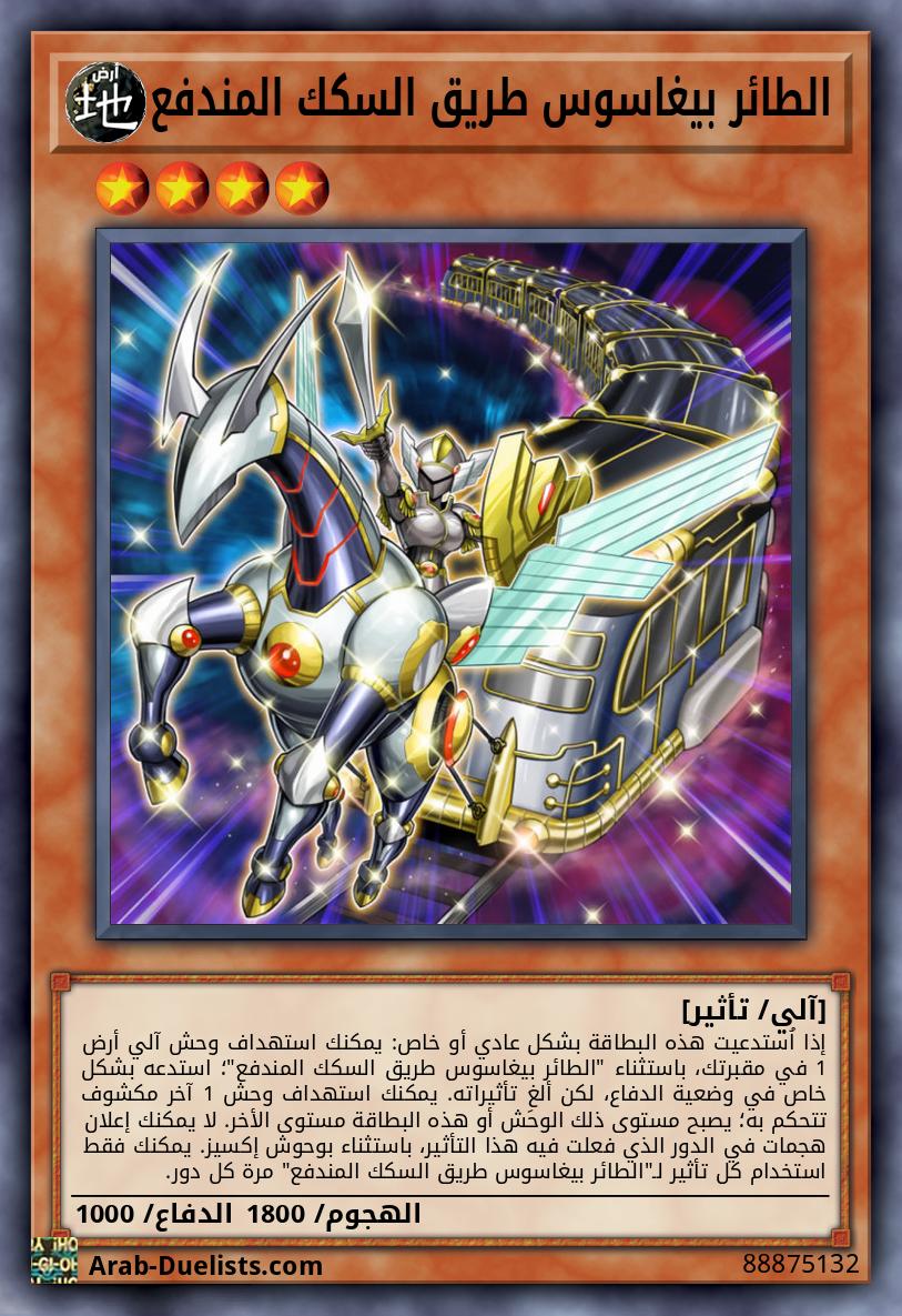 الطائر بيغاسوس طريق السكك المندفع