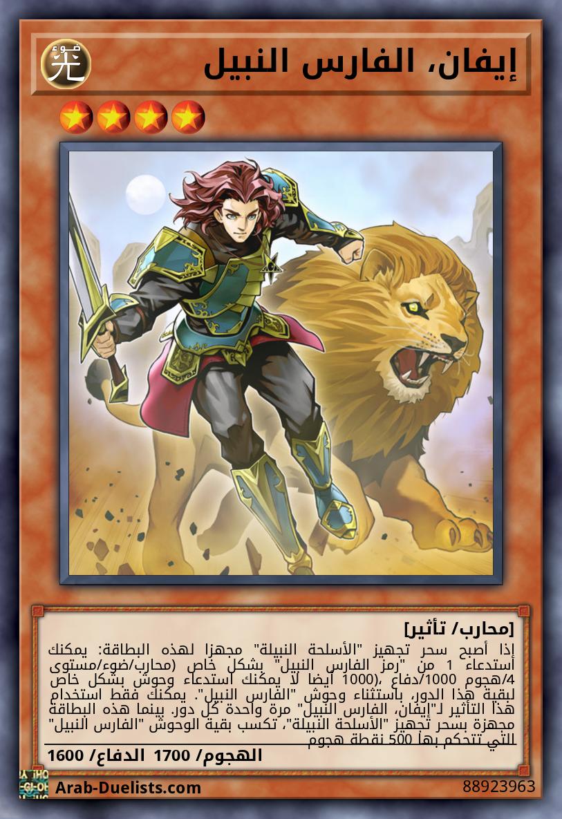 إيفان، الفارس النبيل