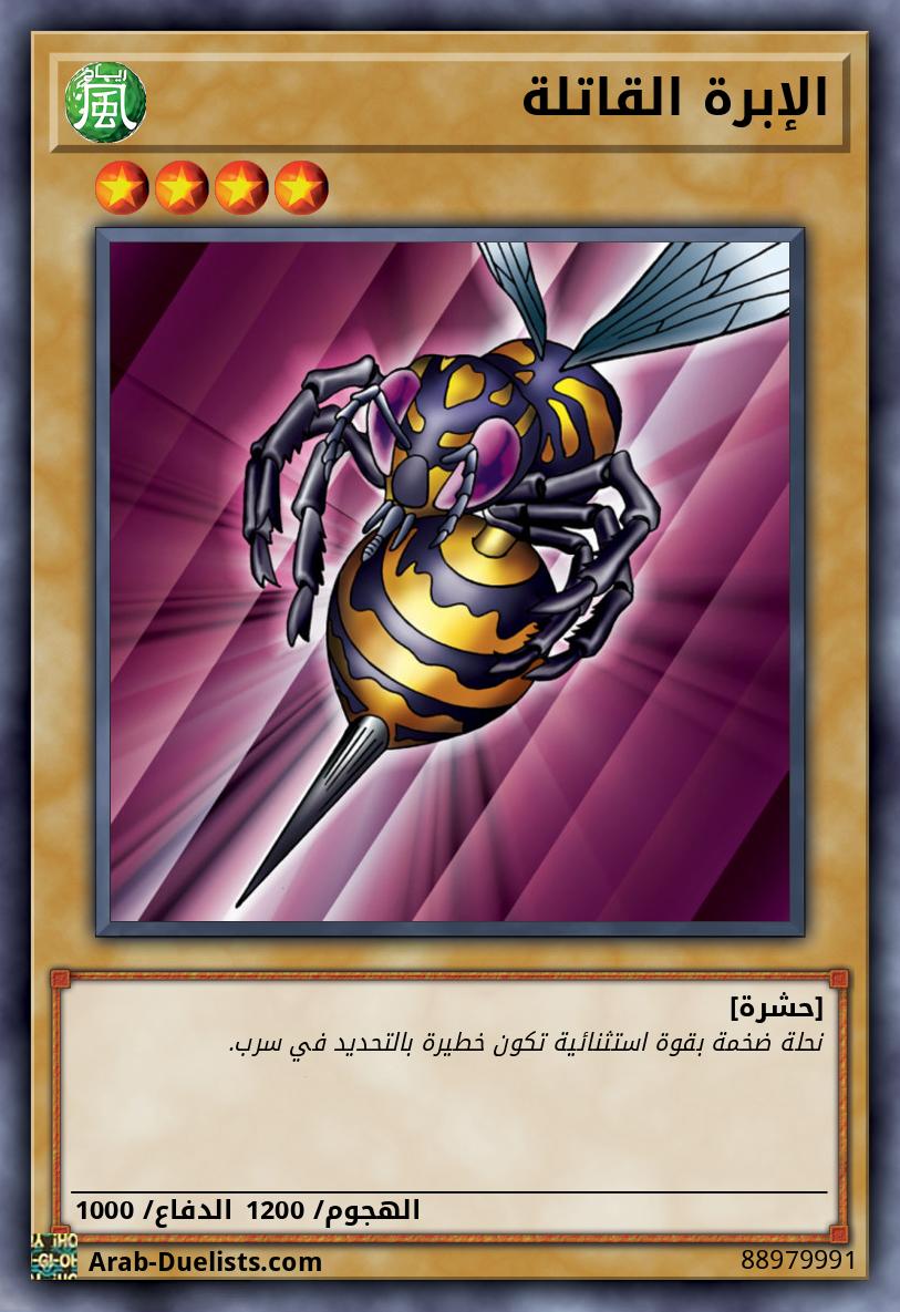 الإبرة القاتلة