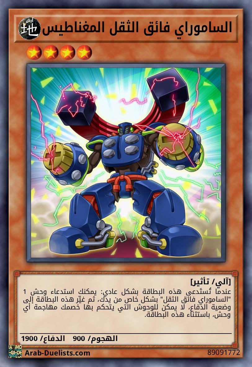 الساموراي فائق الثقل المغناطيس