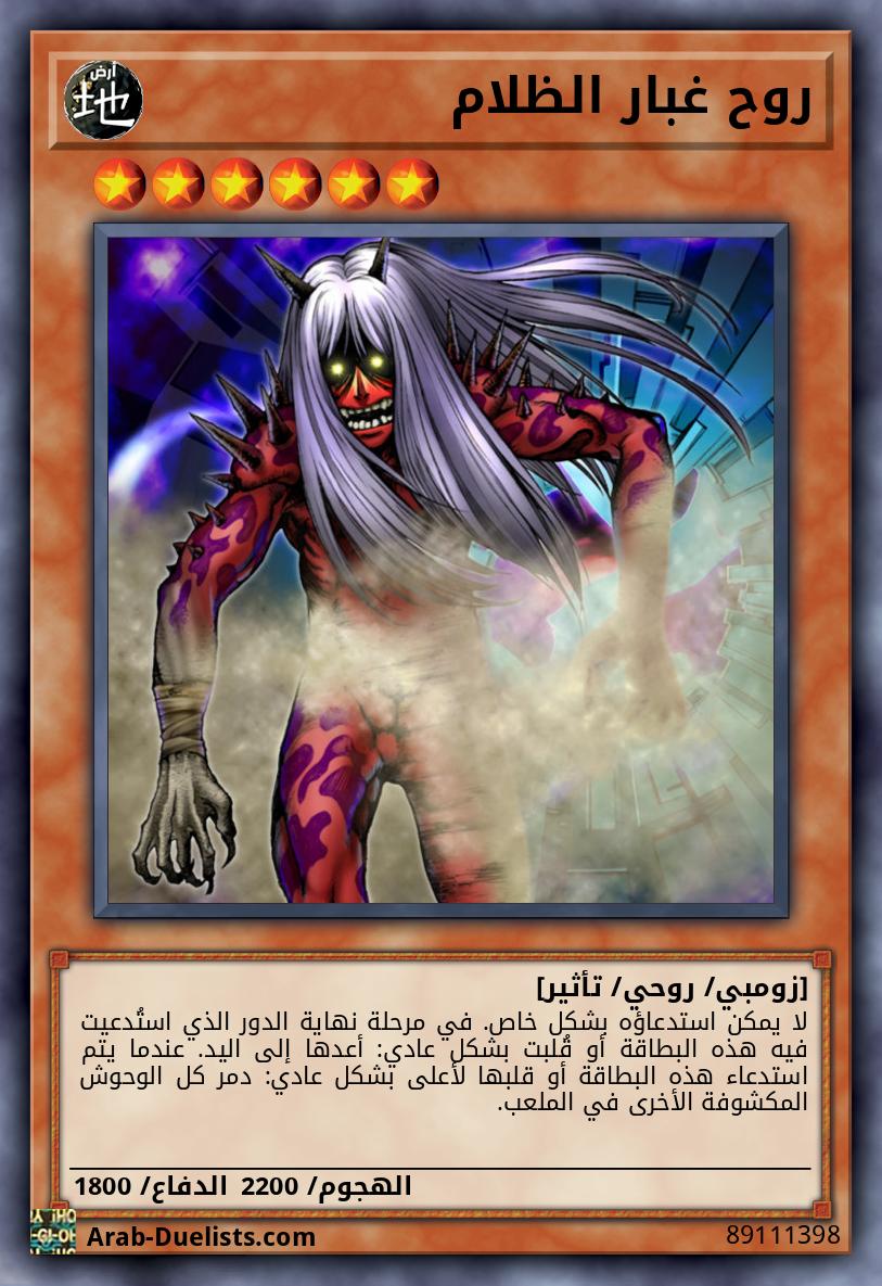 روح غبار الظلام