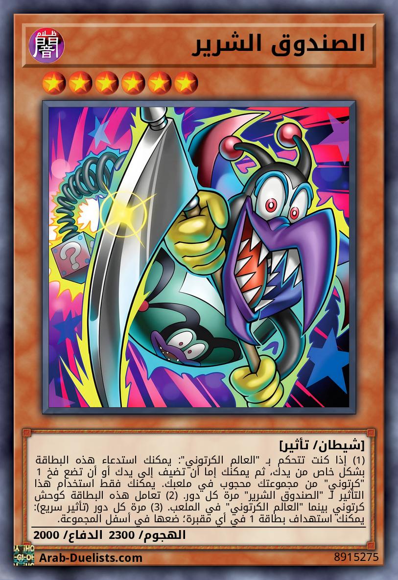 الصندوق الشرير