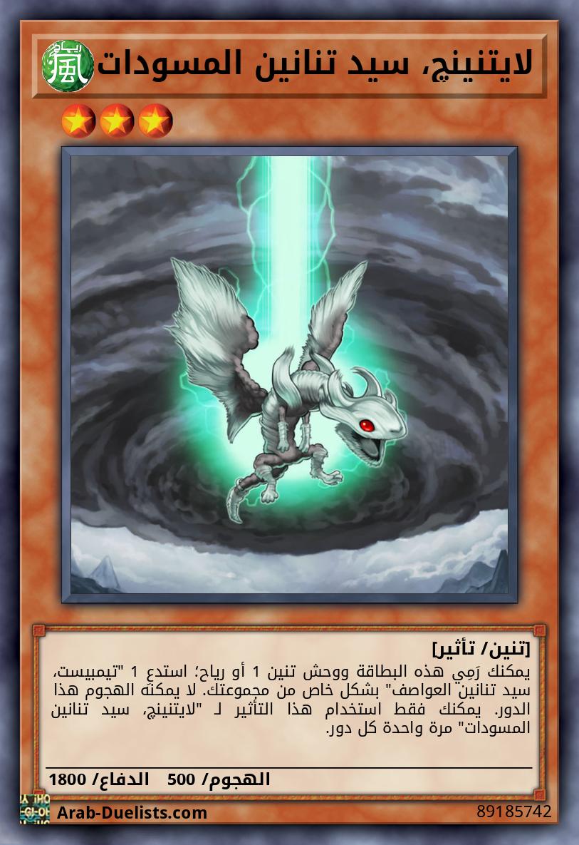 لايتنينچ، سيد تنانين المسودات