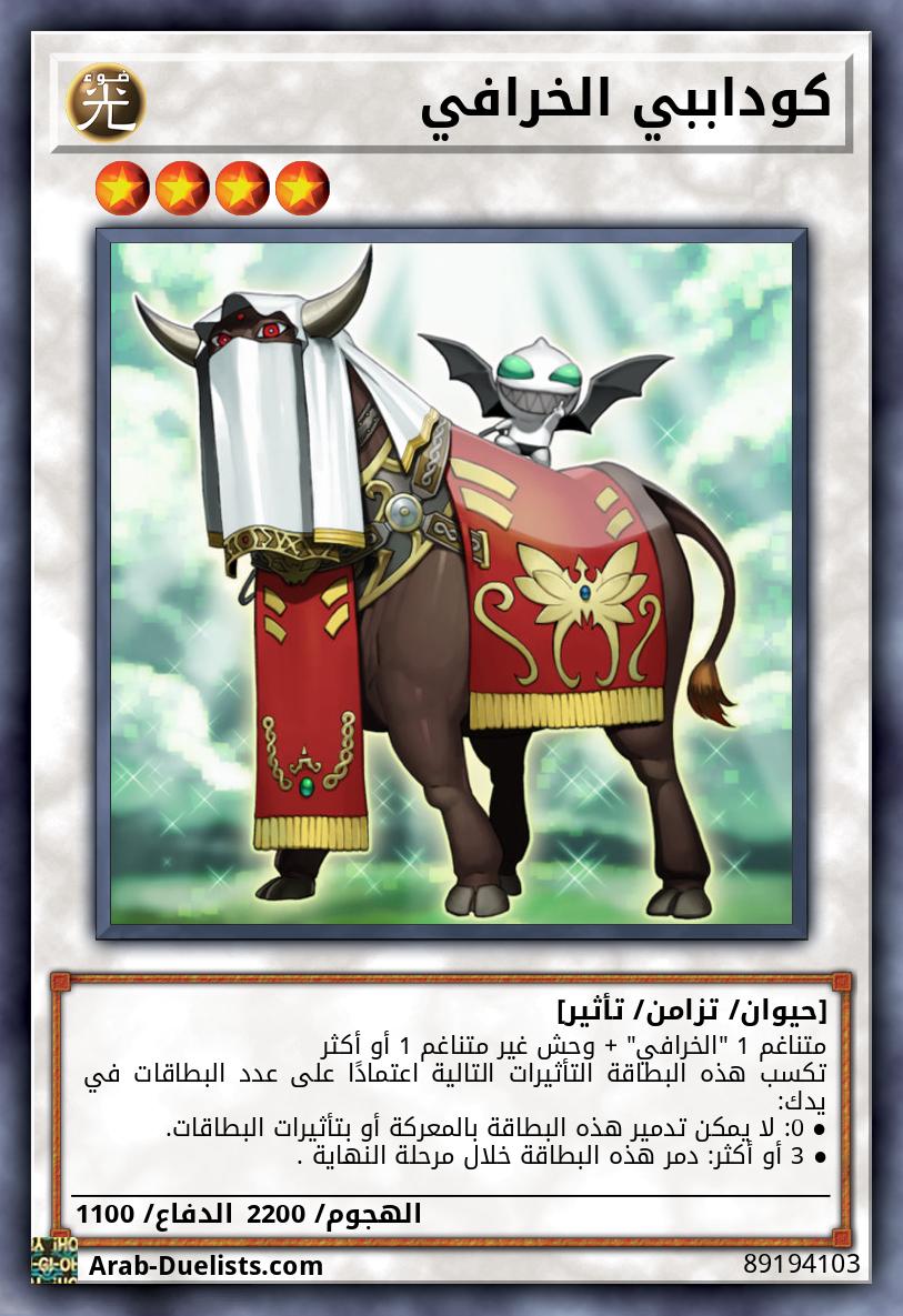 كوداببي الخرافي