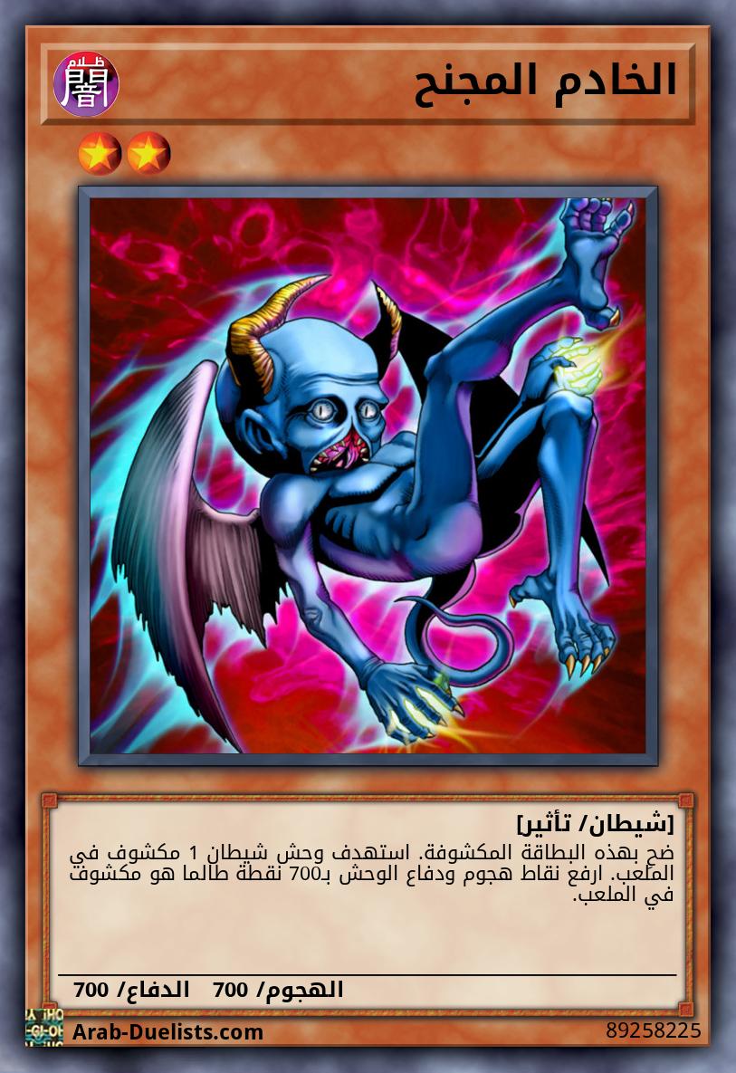 الخادم المجنح