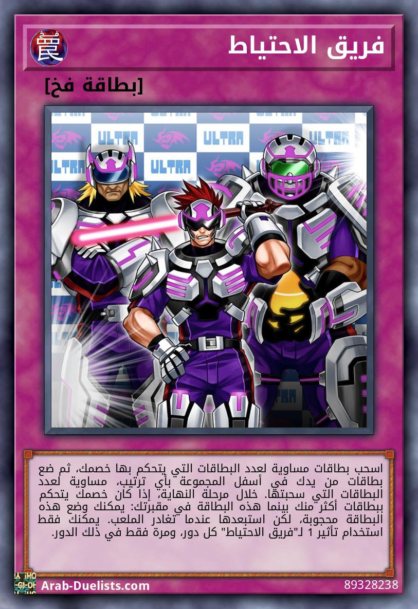 فريق الاحتياط