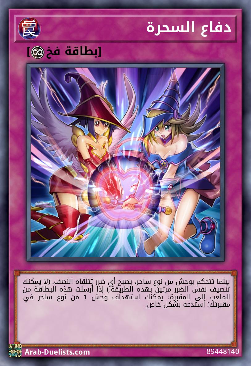 دفاع السحرة