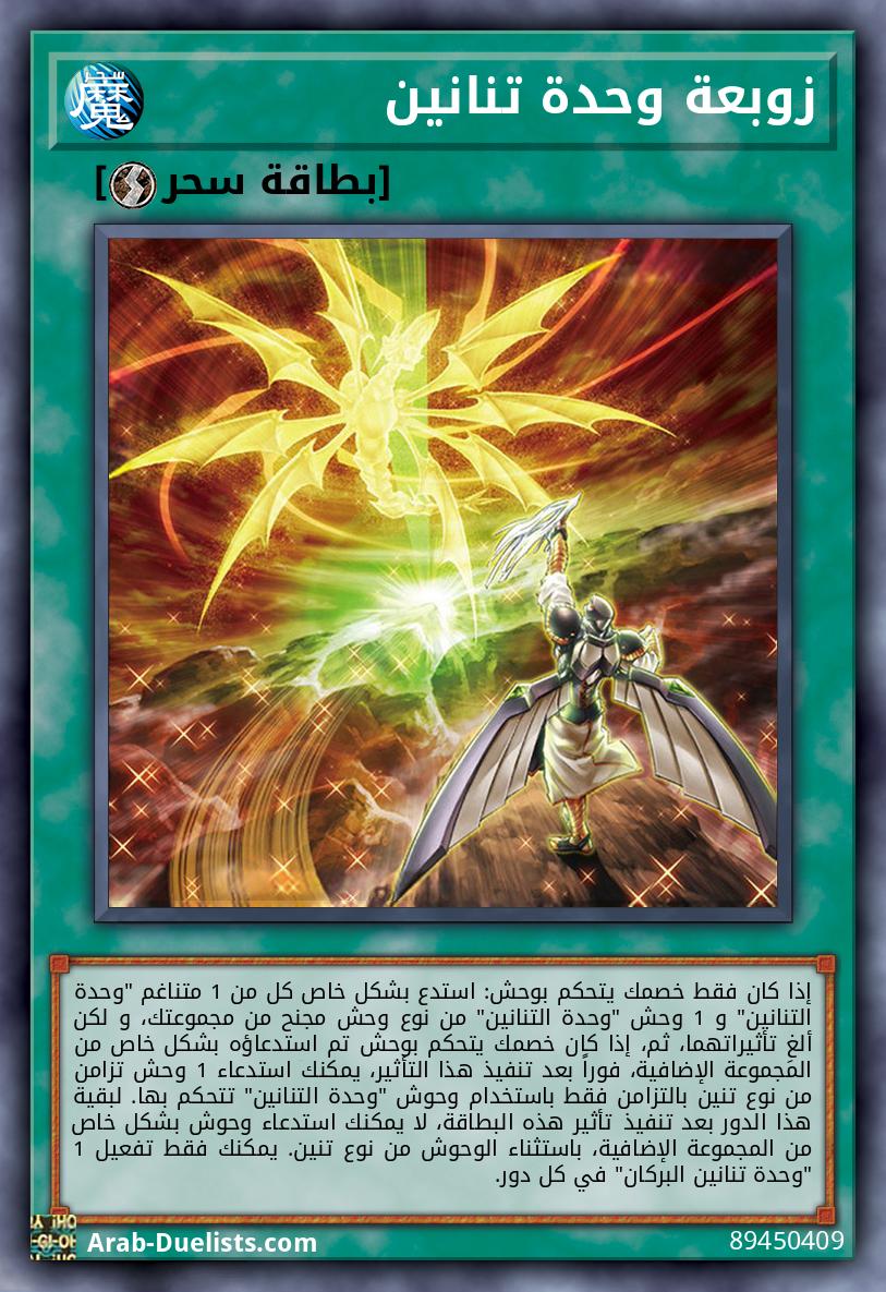 زوبعة وحدة تنانين