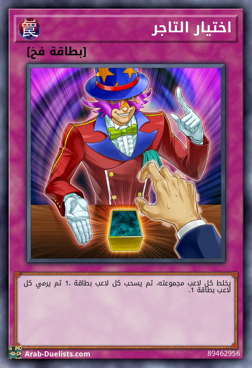 اختيار التاجر