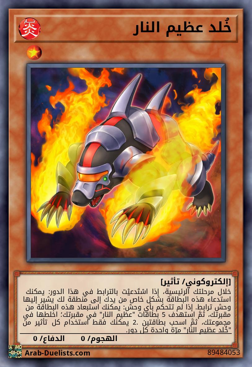 خُلد عظيم النار