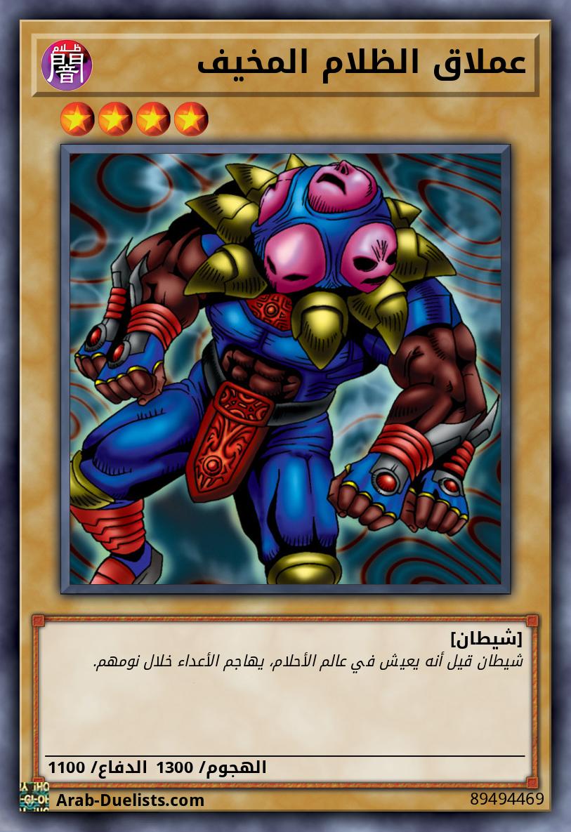 عملاق الظلام المخيف