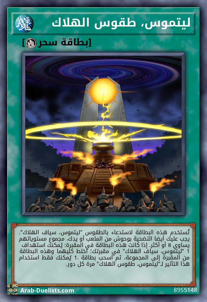 ليتموس، طقوس الهلاك