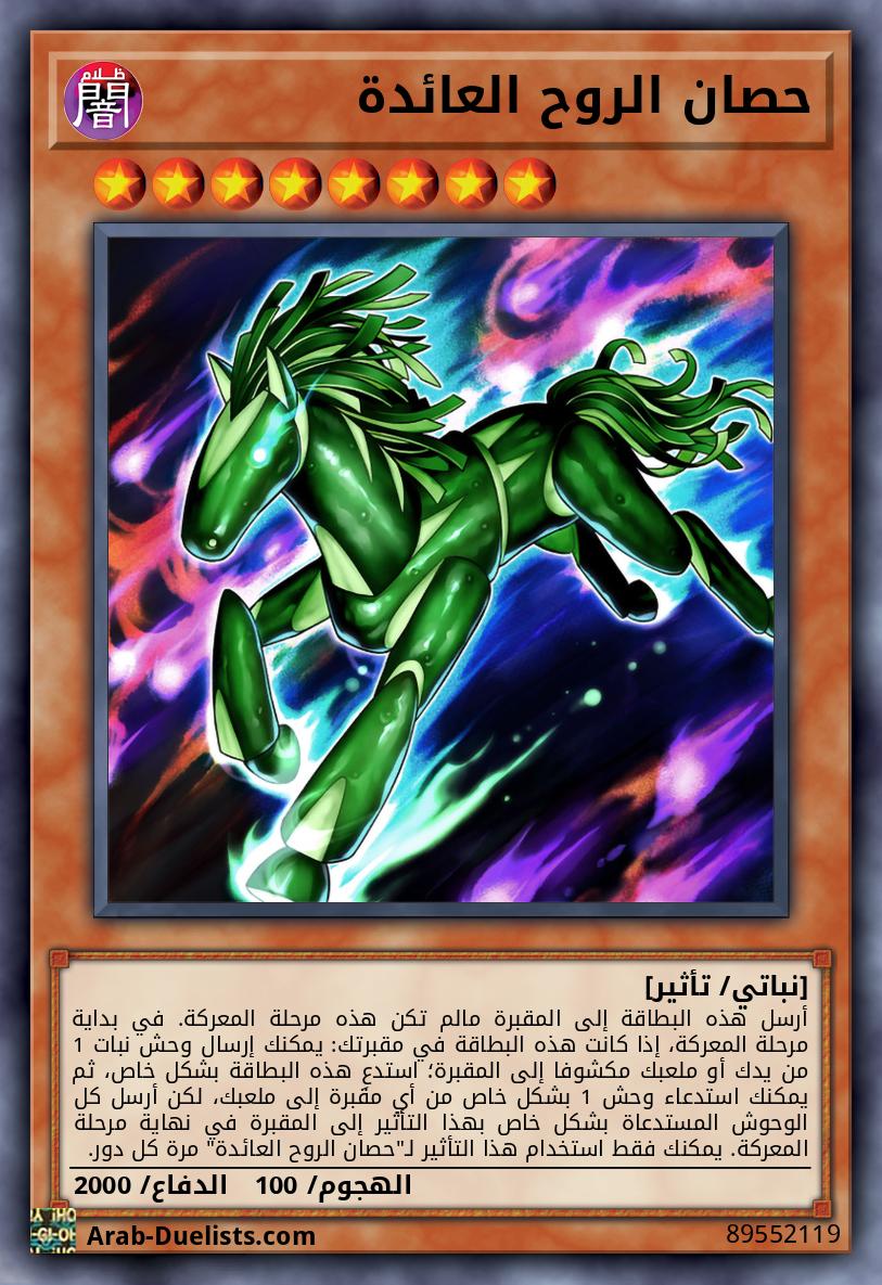 حصان الروح العائدة